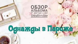 Обзор альбома с элементами pop up "Однажды в Париже" ver. 2.0 / MoNa design / Скрапбукинг