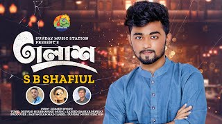 তালাশ | TALAASH | S B Shafiul | Shahnawaz | Valentine’s Special Bangla New Song #2023