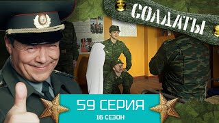 Сериал СОЛДАТЫ. 16 Сезон. Серия 59