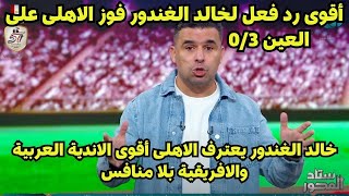 رد فعل لخالد الغندور فوز الاهلى على العين 0/3 و يعترف الاهلى أقوى الاندية العربية والافريقية