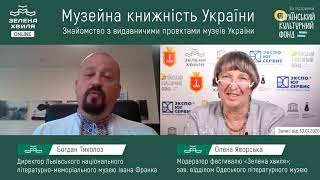 Львівський музей Івана Франка в  циклі «Музейна книжність України», 2020