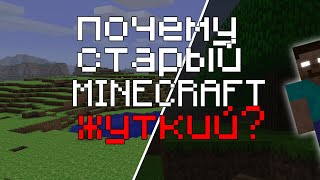 Почему Старый Minecraft Жуткий!? [Minecraft жуть]