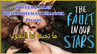 رواية مسموعة : ما تخبئه لنا النجوم The Fault in Our Stars لـــ #جون_غرين ( النسخة الأصلية والكاملة )