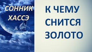 К чему снится золото. Сонник Хассэ. Толкование снов.