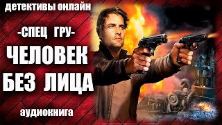 Спец ГРУ   Человек без лица Детектив аудиокнига