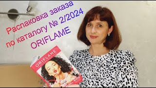 Распаковка заказа № 2/2024 по каталогу ORIFLAME/ Восхитительные Новинки.