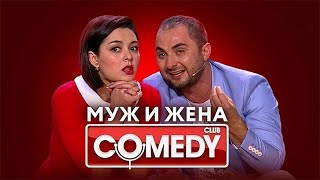 Камеди Клаб – Марина Кравец, Демис Карибидис, Тимур Батрутдинов | Муж и жена