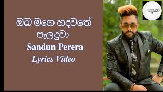 Oba Mage Hadawathe Paladuwa ( ඔබ මගෙ හදවතේ පැලදුවා ) - Sandun Perera | Lyrics Video