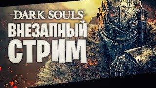 DARK SOULS 2 Тихий СТРИМ! #1