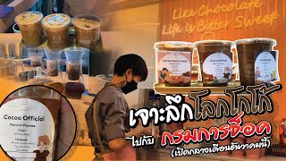 ร้านโกโก้สายลึกแบบครบวงจร|กรมการช็อค