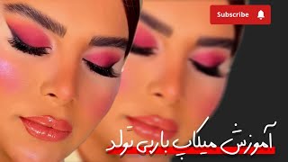 آموزش میکاپ جذاب صورتی تولد 🩷