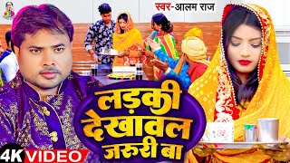 लड़की देखावल जरुरी बा | #Video | #Alam Raj | Ladki Dekhawal Jaruri Ba | Latest Lagan Special Song