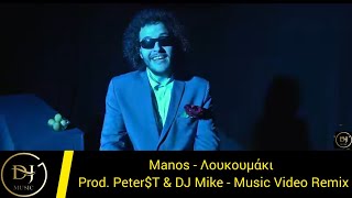 Manos - Λουκουμάκι (Music Video Remix) Product By Peter$T & DJ Mike