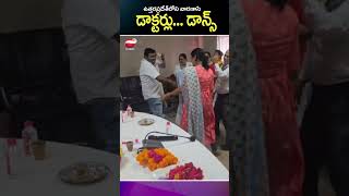 స్టాఫ్ నర్సులతో కలిసి చిందులేస్తున్న డాక్టర్లు#latestnews