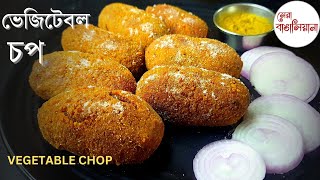 ভেজিটেবল চপ বানানোর রেসিপি | Vegetable Chop bengali recipe | Veg cutlet