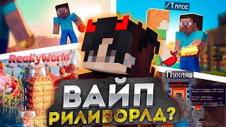 КОГДА ВАЙП НА РИЛИВОРЛД?? 🔥 ИТОГИ ВАЙПА - ПЛАНЫ НА НЕКСТ ВАЙП РИЛИВОРЛД 🔥 REALLYWORLD