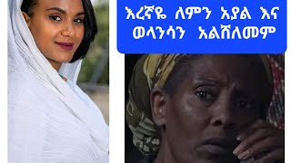 የእረኛዬ  ድራማ  ወላንሳ  እና  አያል  ለምን  አልተሸለሙም  ያሳፍራል #እረኛዬ#samri fani#ethiopia aritst#ebs #ቤቶች #