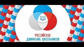 Флэшмоб  РБНЛИ № 1 Гимн «Российского движения школьников» #РДШ