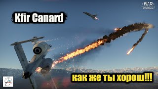 Kfir Canard  -  Как же ты хорош!!!