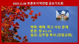 2019.11.08 토론토지역연합금요기도회 / 김주엽 목사