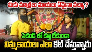 మీకు మాయలు మాత్రలు ఏమైనా వచ్చా కత్తి లేకుండా ఒక్క సెకండ్ లో నిమ్మకాయలు  ఎలా కట్ చేస్తున్నారు