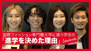 ファッションを志す学生がこの大学を選んだ理由とは？【学生インタビュー】