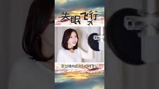 《失眠飞行 불면비행》 Cover by  여우리(蔚蔚, weiwei) #중국노래 #shorts