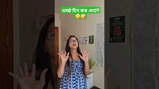 अच्छे दिन कब आएंगे? #comedy #reels #funny #youtubeshorts #viral