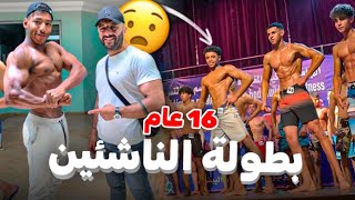 اقوى بطولة😳للناشئين مان فيزيك اقل من 16 عام🔥