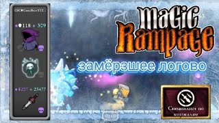 Замёрзшее логово | Magic Rampage