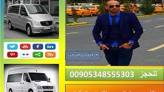 تأجير سيارات مع سائق في اسطنبول تركيا للحجز  00905343324883