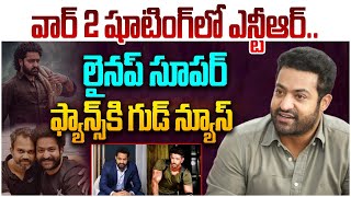 ఎన్టీఆర్ ఫ్యాన్స్ కి గుడ్ న్యూస్😍👌| Jr.NTR  Upcomming Movies List | NTR vs Hrithik Roshan | #ntr31