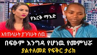 በፍፁም እንግዳ የሆነዉ የመምህሯ ያልተለመደ የፍቅር ታሪክ | የእርቅ ማእድ | Ethiopia@erq-maed-TV