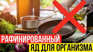 Продукты вредители. Чем опасно рафинированное растительное масло?