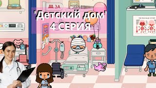 Больничные приключения! Девочки с переломами🩺 'Детский дом' от Kristina Show: Серия 4