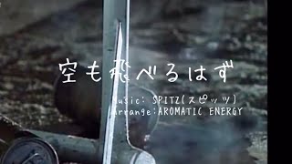 空も飛べるはず【スピッツ】SPITZ 白線流し 長瀬智也 春 卒業 入学 元気が出る曲 編曲してみた アレンジ 応援歌 応援家 ジャニーズ DTMER Cubase