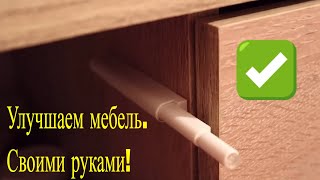 👍 Легко, быстро, удобно Мебельная фурнитура: толкатели на ящики и фасады Упор-защелка или мебель без