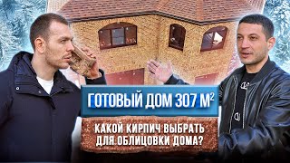 Готовый дом 307 м2. Какой кирпич выбрать для облицовки дома?