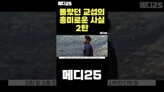 제작비만 140억 돌파한 교섭의 흥미로운 사실 제2탄!? #shorts