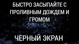 Побеждает Бессонницу Успокаивающий Шум дождя и грома на черном экране.