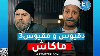 سبب إلغاءه المفاجئ + الاعلان الرسمي للجزء 3 ( دقيوس و مقيوس )