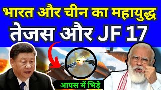 भारत और चीन का महायुद्ध , Tejas vs JF 17 fighter jet | world affairs | Defence news