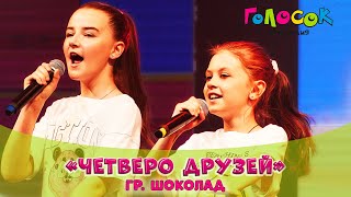 Детская песня - Четверо друзей | Академия Голосок | Группа «Шоколад» (10+)