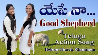 యేసే నా గుడ్ షెపర్డ్ || Yese Na Good Shepherd || CBC Telugu New Action Song  #yesenagoodshepherd