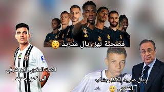 ريال مدريد يجد شاب المغربي الذي فقد عائلة لزلزال 😢 فضيحة ريال مدريد 😬 أخبار مصدم