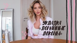 ОБЪЕМНАЯ УКЛАДКА "ЛОМАННЫЕ ЛОКОНЫ"