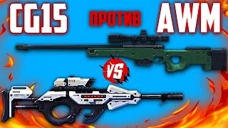 AWM ПРОТИВ CG15 СТРЕЛЬБА ТОЛЬКО В ПРИЦЕЛЕ В БИТВЕ ОТРЯДОВ ФРИ ФАЕР / FREE FIRE