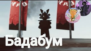 [Ninjago]"Бадабум"|Совместно с каналом боб гармадон