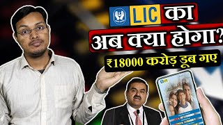 LIC loses Rs 18,000 crore as Adani group stocks crash | LIC ko hua 18000 Crore Rupye ka Nusan