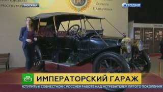 In Moscow, showed the favorite cars of Emperor Nicholas II !!!